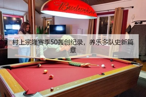 村上宗隆赛季50轰创纪录，养乐多队史新篇章