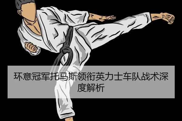 huan-yi-guan-jun-tuo-ma-si-ling-xian-ying-li-shi-che-dui-zhan-shu-shen-du-jie-xi-2-757.jpg