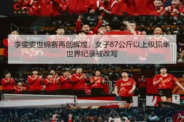 li-wen-wen-shi-jin-sai-zai-chuang-hui-huang-nv-zi-gong-jin-yi-shang-ji-zhua-ju-shi-jie-ji-lu-bei-gai-xie-2-797.jpg