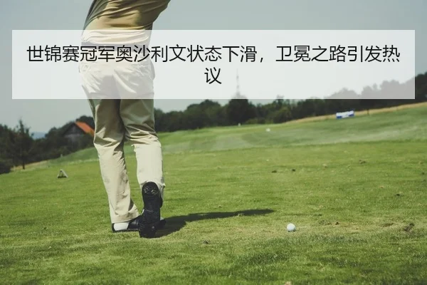 世锦赛冠军奥沙利文状态下滑，卫冕之路引发热议